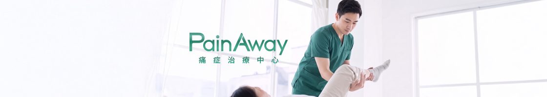 painaway banner
